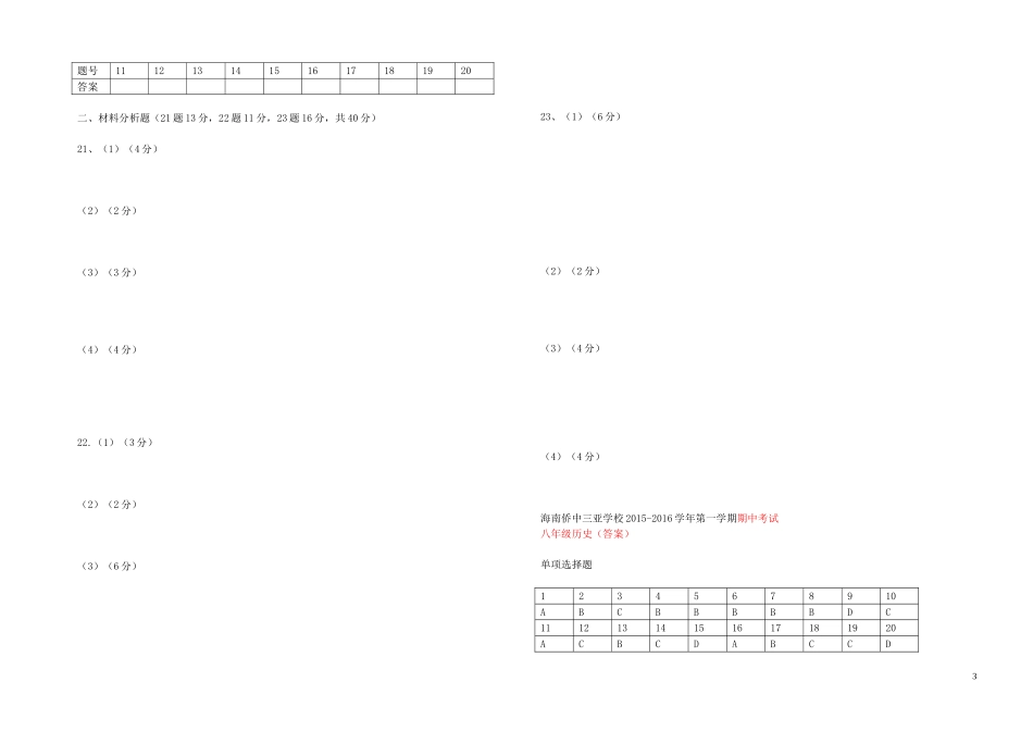 海南省侨中三亚学校2015_2016学年八年级历史上学期期中试题新人教版_第3页
