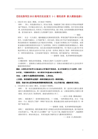 【优化指导】2013高考历史总复习 1-1 梭伦改革 新人教版选修1