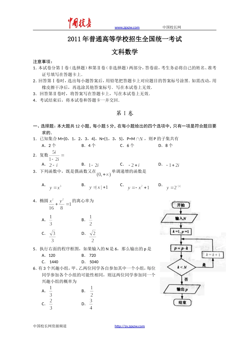 2011年全国高考文科数学试题及答案-新课标卷_第1页