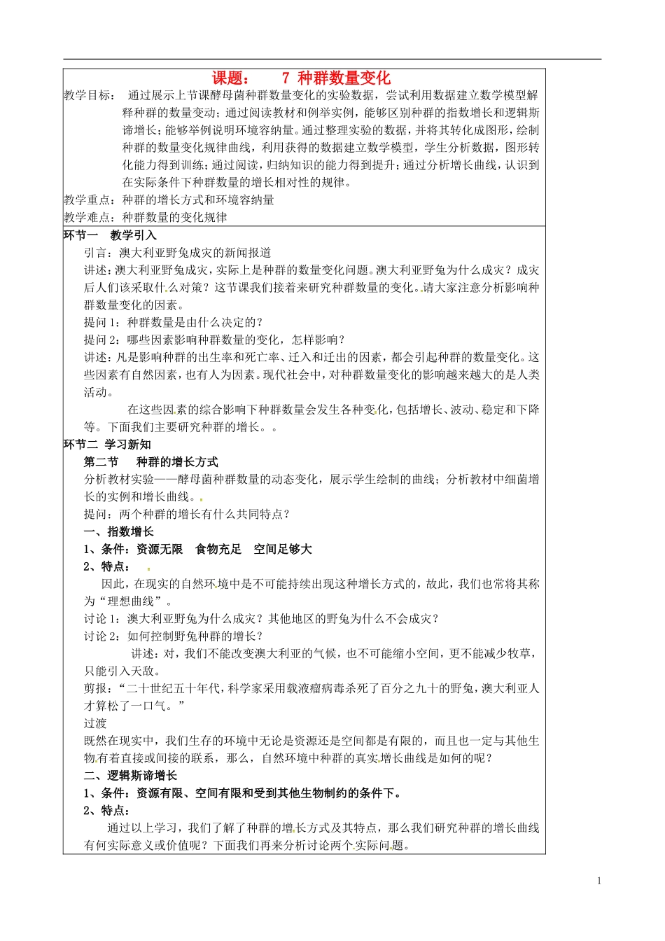 北京市延庆县第三中学2015届高三生物一轮复习课题7种群的数量变化教案_第1页