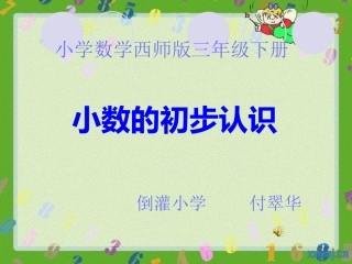 西师版三年级小数的初步认识课件