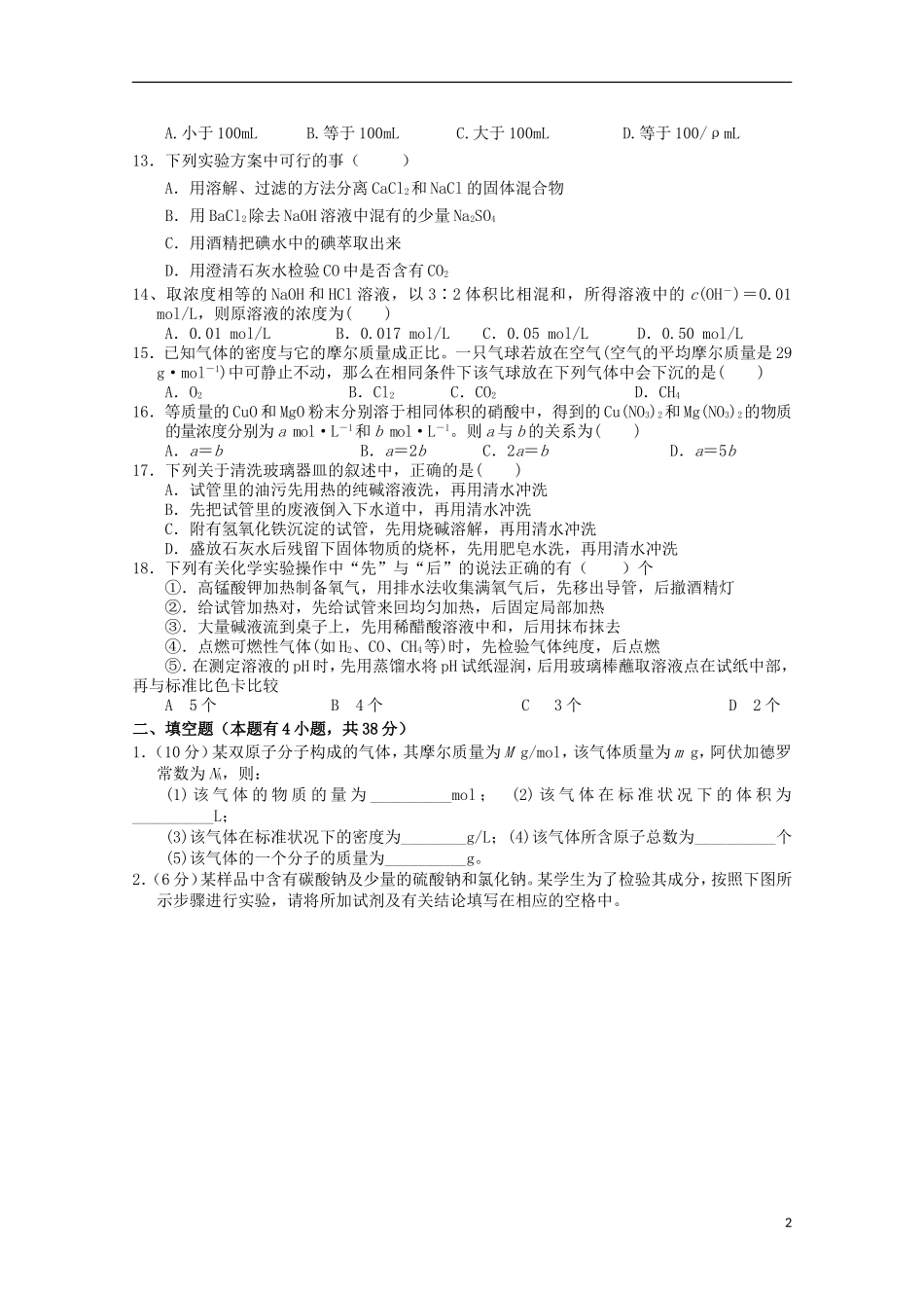 辽宁省沈阳铁路实验中学2015_2016学年高一化学上学期第一次月考试题_第2页