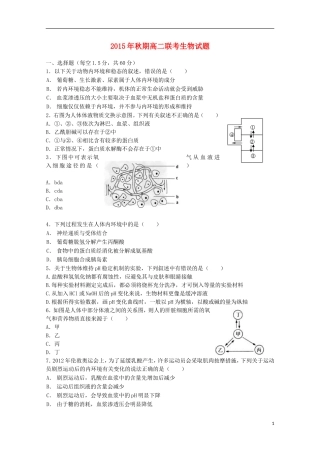 河南省南阳市部分示范高中五校2015_2016学年高二生物上学期第一次联考试题