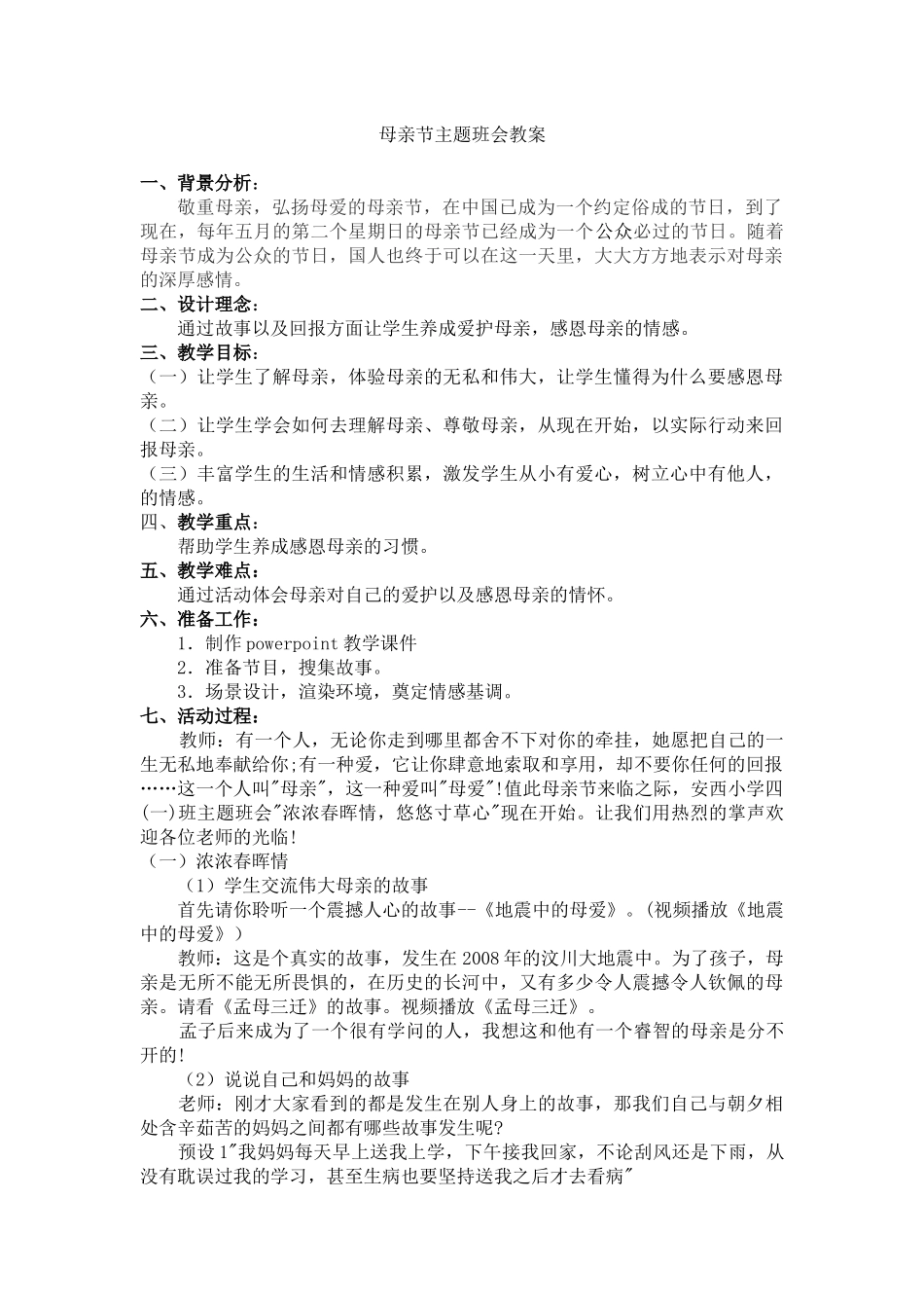 母亲节主题班会教案_第1页