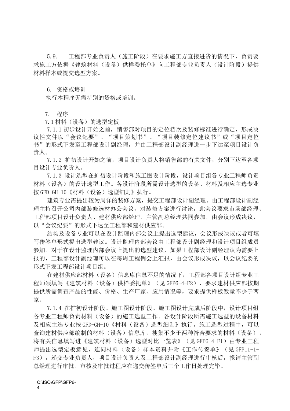 (设备管理)材料(设备)选型_第2页