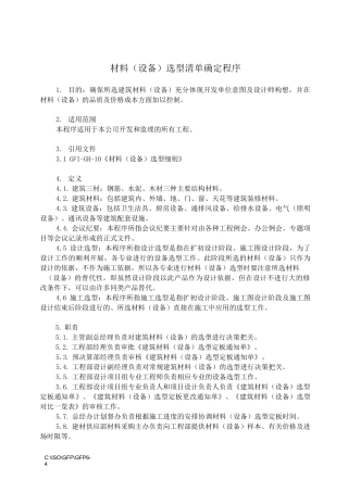 (设备管理)材料(设备)选型
