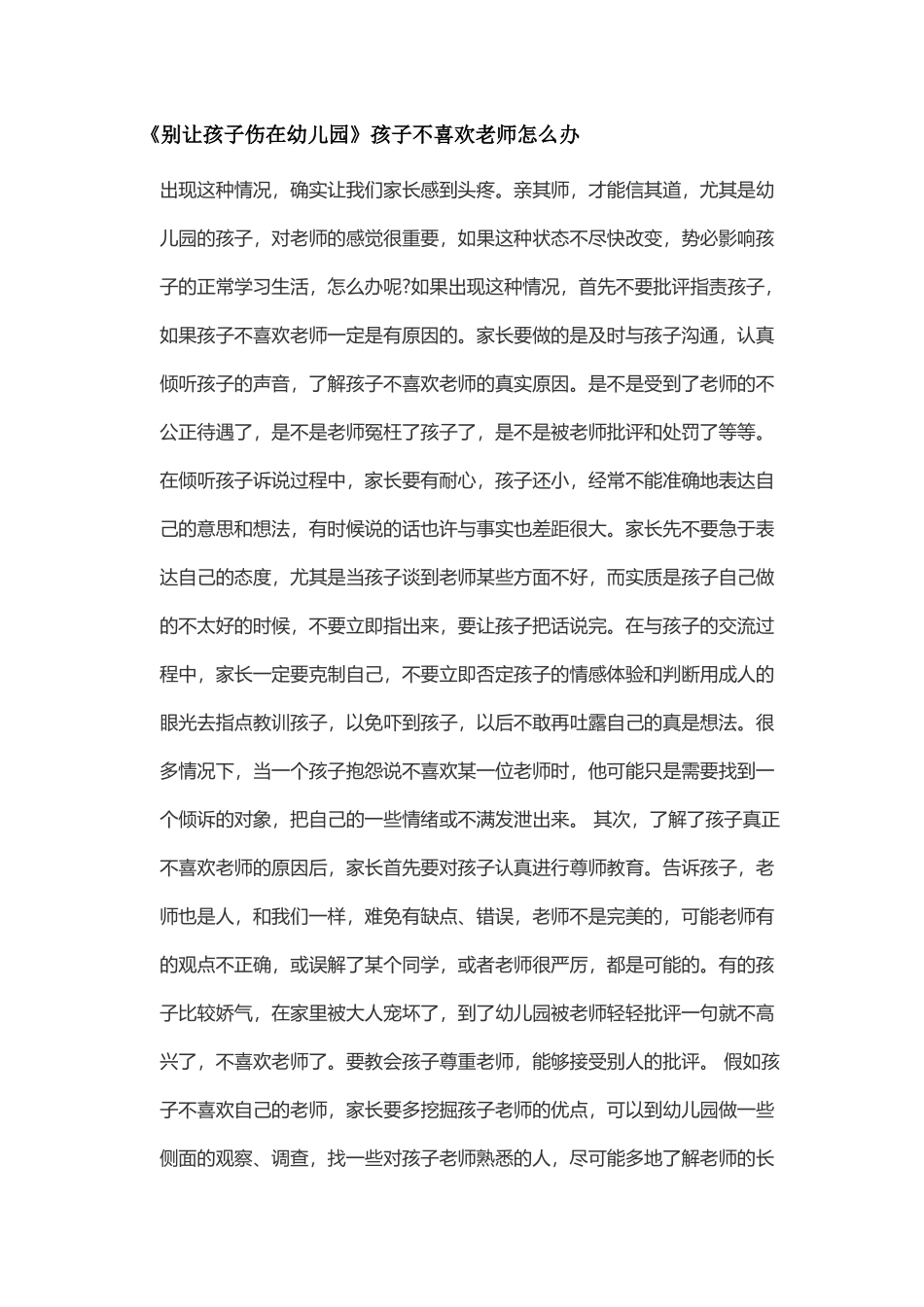 孩子不喜欢老师怎么办_第1页