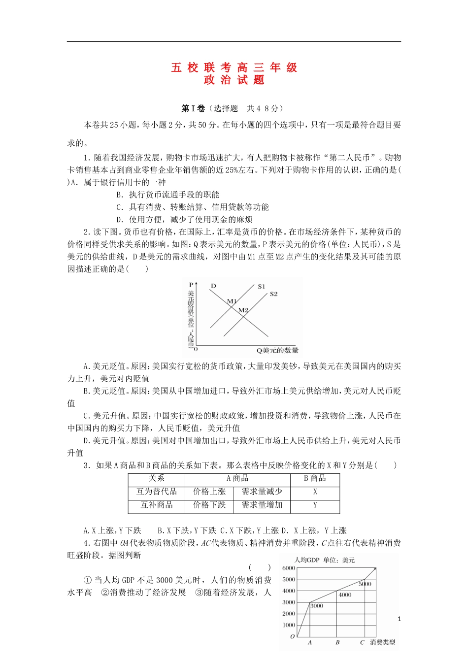 河南省南阳市部分示范高中五校2015届高三政治上学期第一次联考试题_第1页