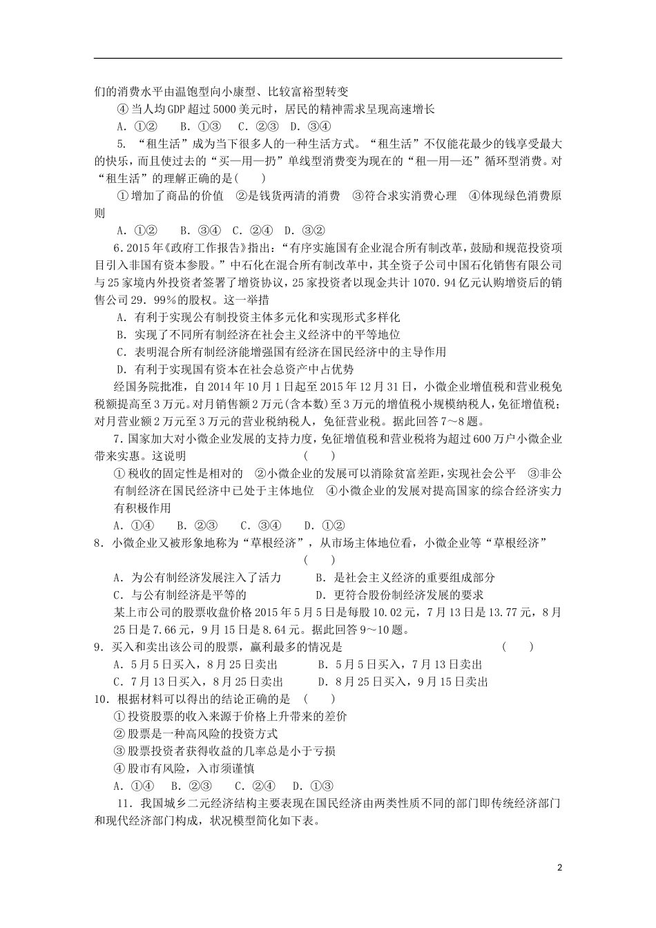 河南省南阳市部分示范高中五校2015届高三政治上学期第一次联考试题_第2页