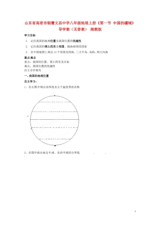 山东省高密市银鹰文昌中学八年级地理上册《第一节 中国的疆域》导学案（无答案） 湘教版