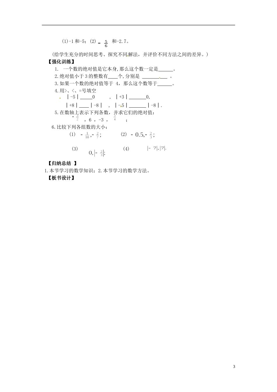 辽宁省灯塔市第二初级中学2015_2016学年七年级数学上册2.3绝对值学案无答案新版北师大版_第3页