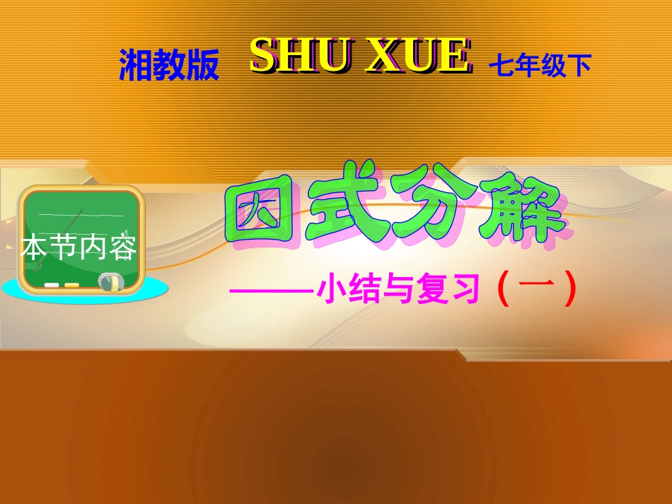 因式分解小结与复习()（一）_第1页