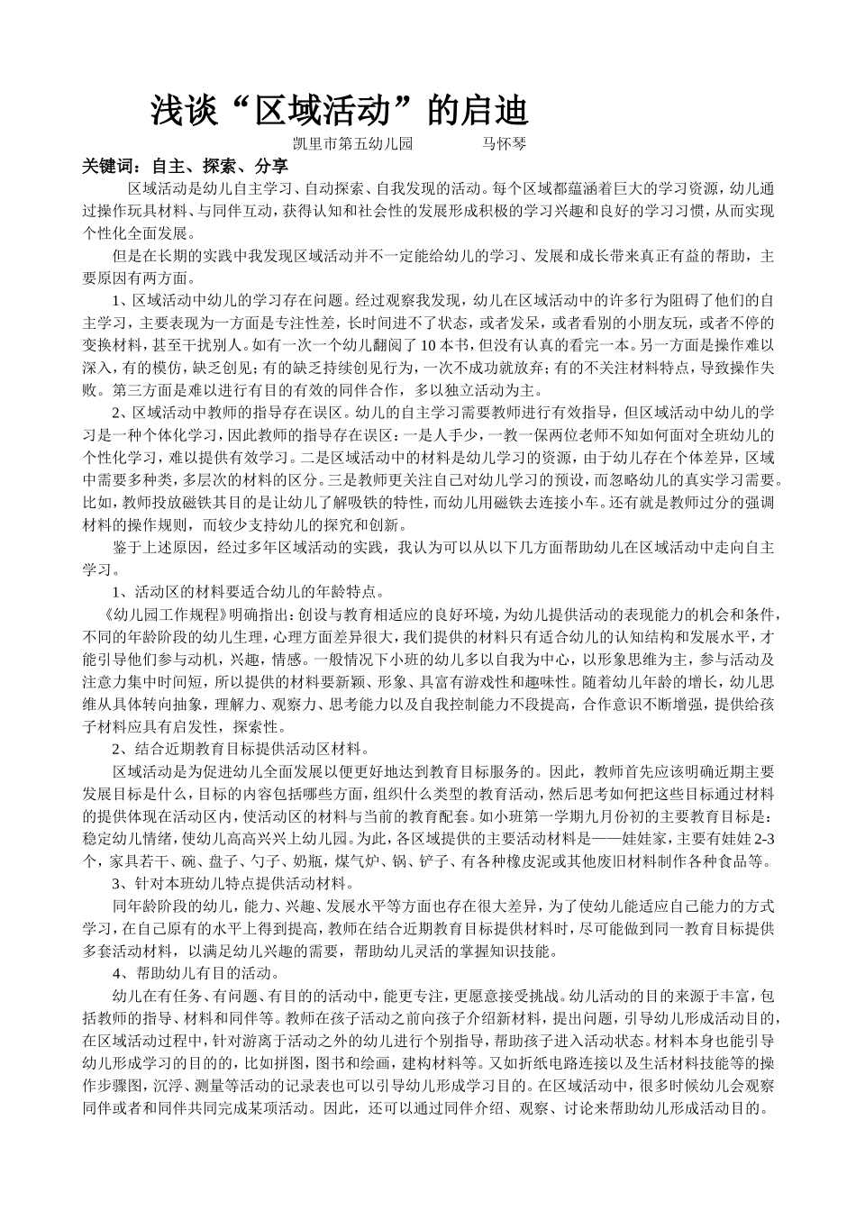 浅谈“区域活动”的启迪_第1页