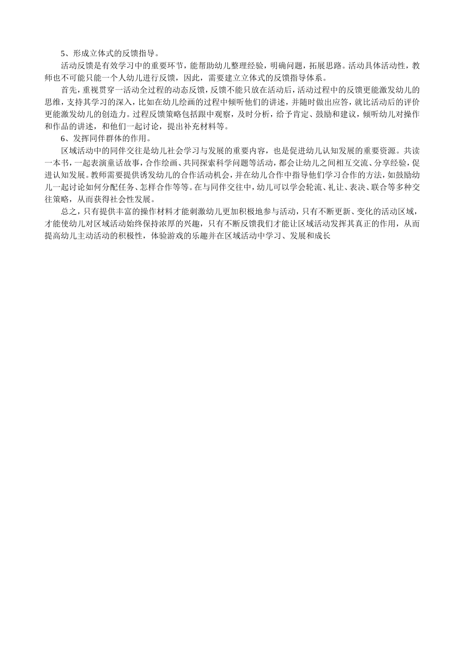 浅谈“区域活动”的启迪_第2页