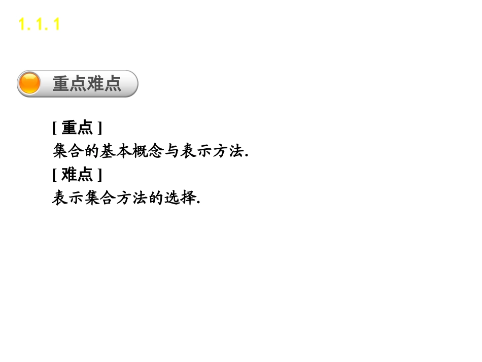 必修一111集合的含义与表示_第3页