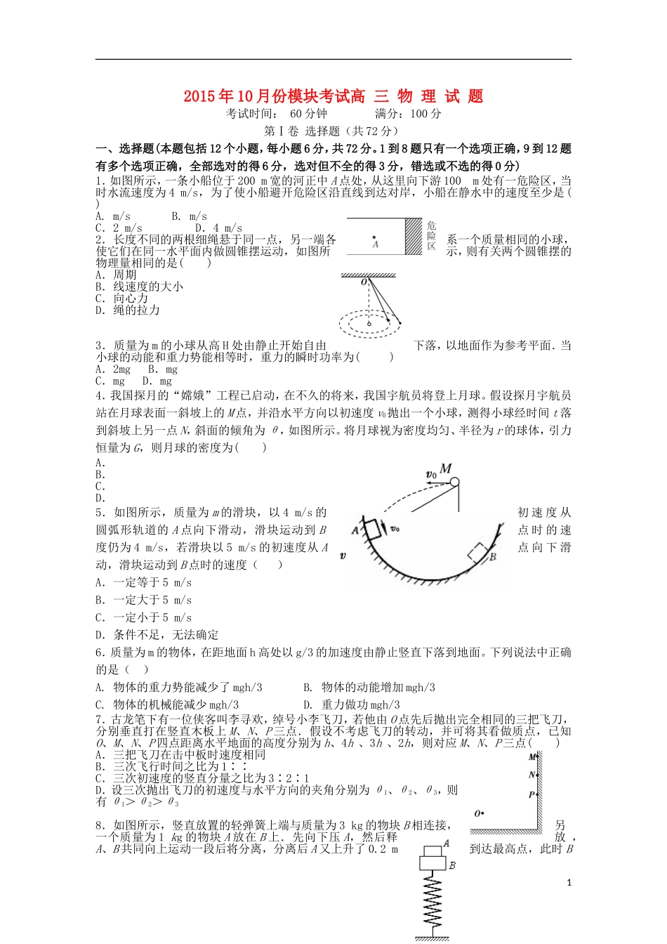 辽宁省师大附中2016届高三物理上学期10月月考试题_第1页