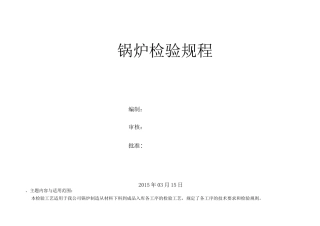 锅炉检验规程