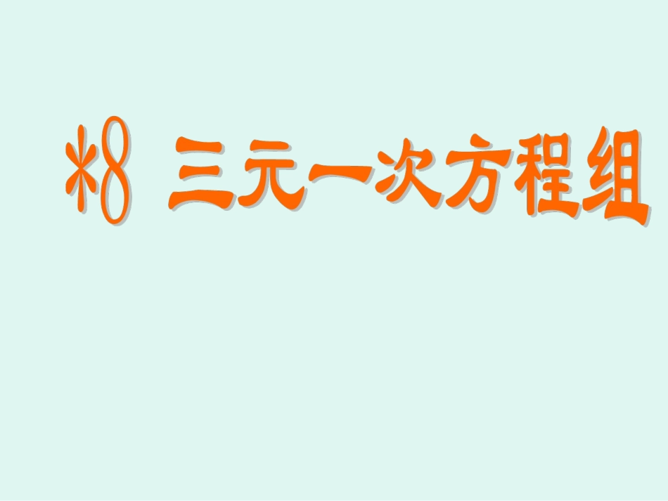三元一次方程组课件新版北师大版_第1页