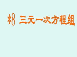 三元一次方程组课件新版北师大版