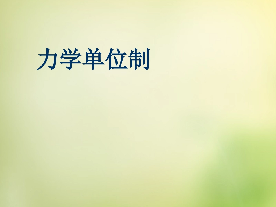 2015高中物理4.4力学单位制课件2新人教版必修1_第1页