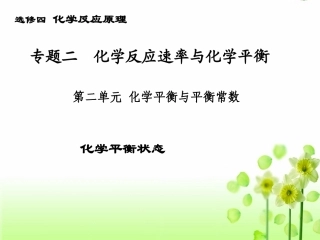 化学平衡状态xf
