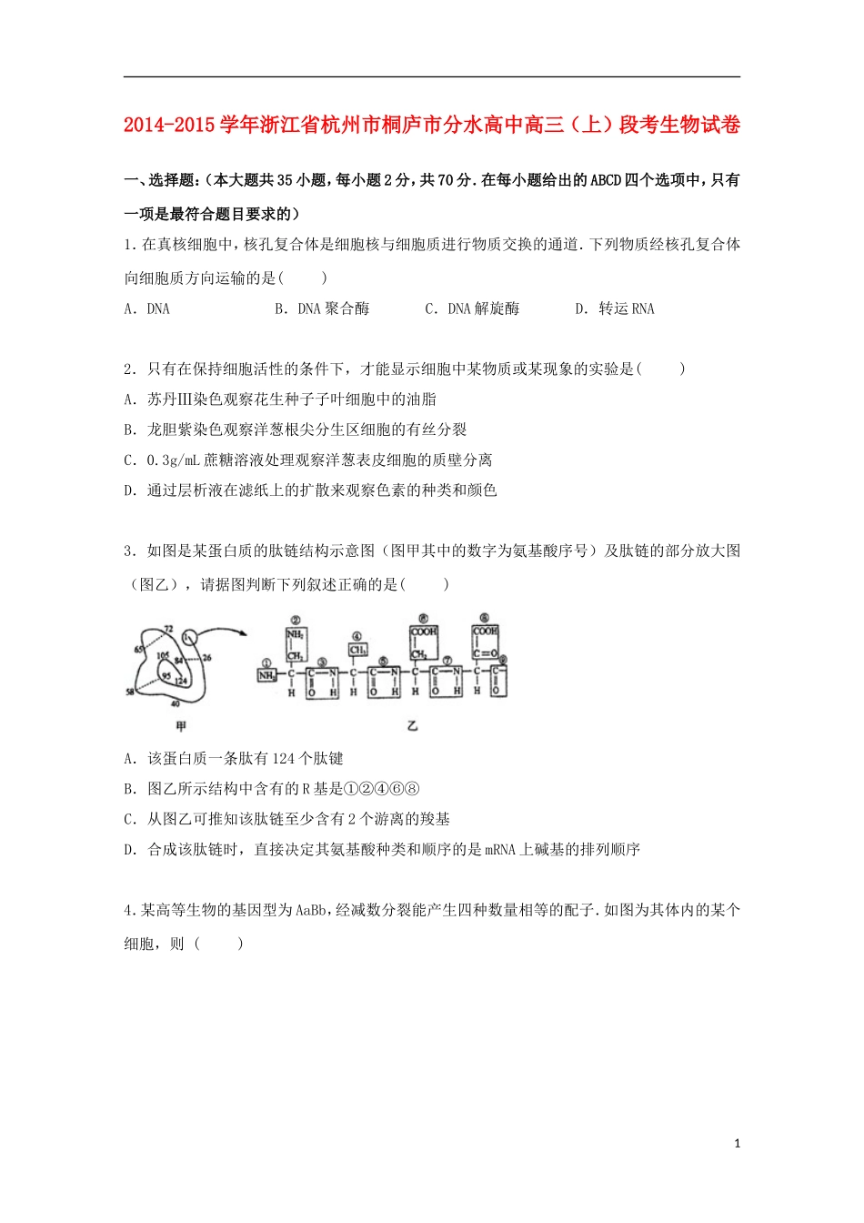 浙江省杭州市桐庐市分水高中2015届高三上学期段考生物试卷含解析_第1页