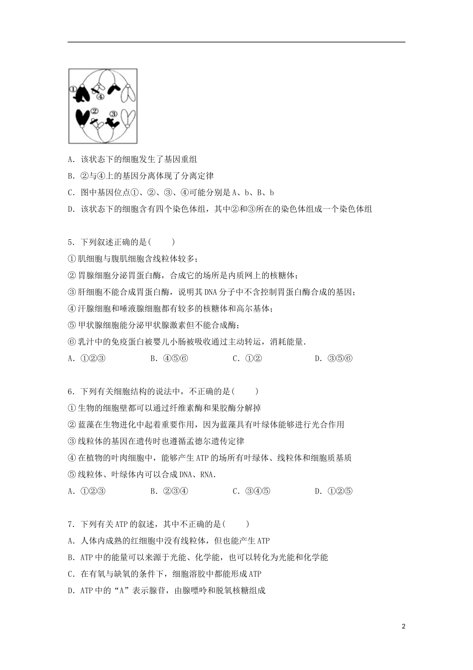 浙江省杭州市桐庐市分水高中2015届高三上学期段考生物试卷含解析_第2页