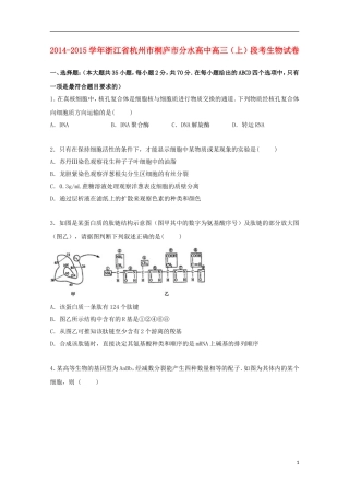 浙江省杭州市桐庐市分水高中2015届高三上学期段考生物试卷含解析