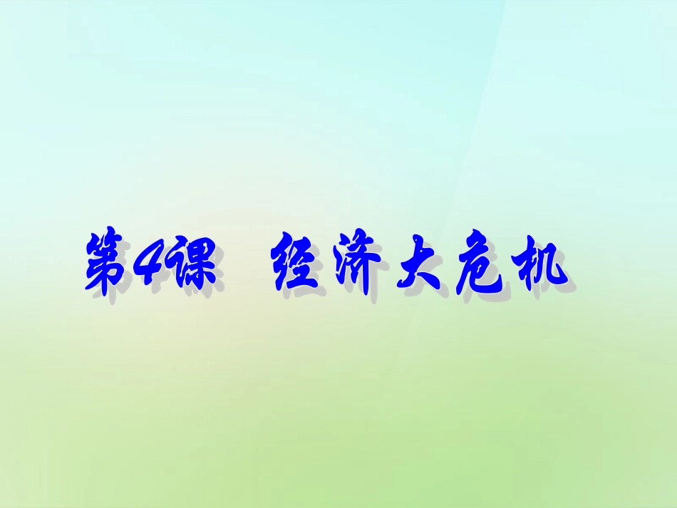 江苏省苏州市高新区第三中学校九年级历史下册第4课经济大危机课件1新人教版_第2页