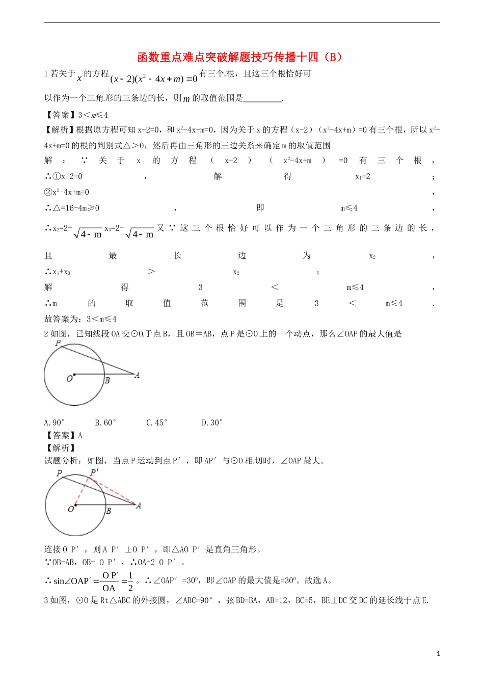 江苏省无锡新领航教育咨询有限公司2015届中考数学函数重点难点突破解题技巧传播十四B_第1页