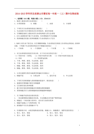 河北省唐山市曹妃甸一中2014_2015学年高一生物上学期期中试卷含解析