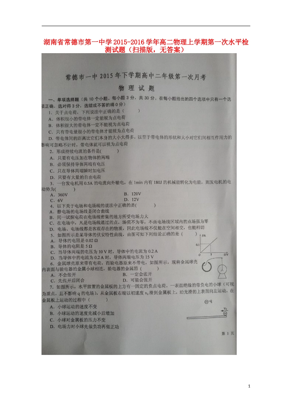 湖南省常德市第一中学2015_2016学年高二物理上学期第一次水平检测试题扫描版无答案_第1页