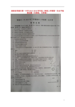 湖南省常德市第一中学2015_2016学年高二物理上学期第一次水平检测试题扫描版无答案