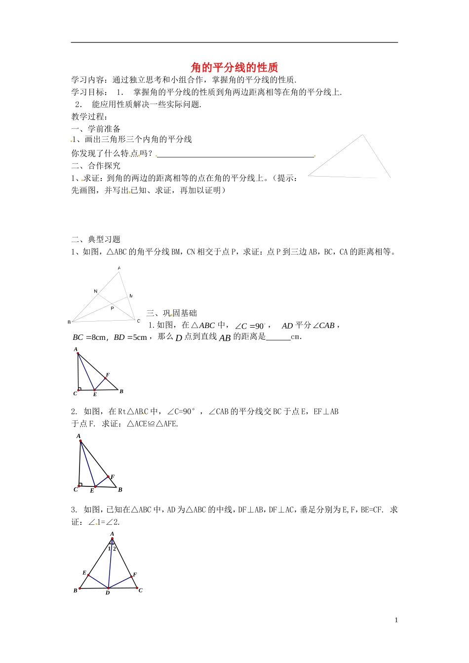 辽宁省大连市第二十九中学八年级数学上册12.3角的平分线的性质导学案2无答案新人教版_第1页