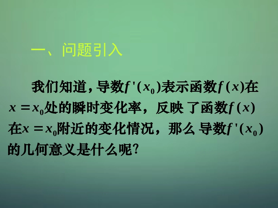 湖南省长郡中学高中数学3.1.3导数的几何意义课件新人教A版选修1_1_第1页