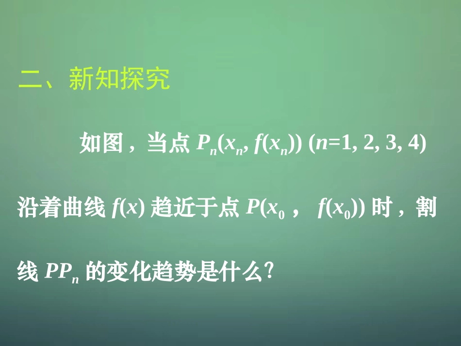 湖南省长郡中学高中数学3.1.3导数的几何意义课件新人教A版选修1_1_第2页