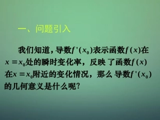 湖南省长郡中学高中数学3.1.3导数的几何意义课件新人教A版选修1_1