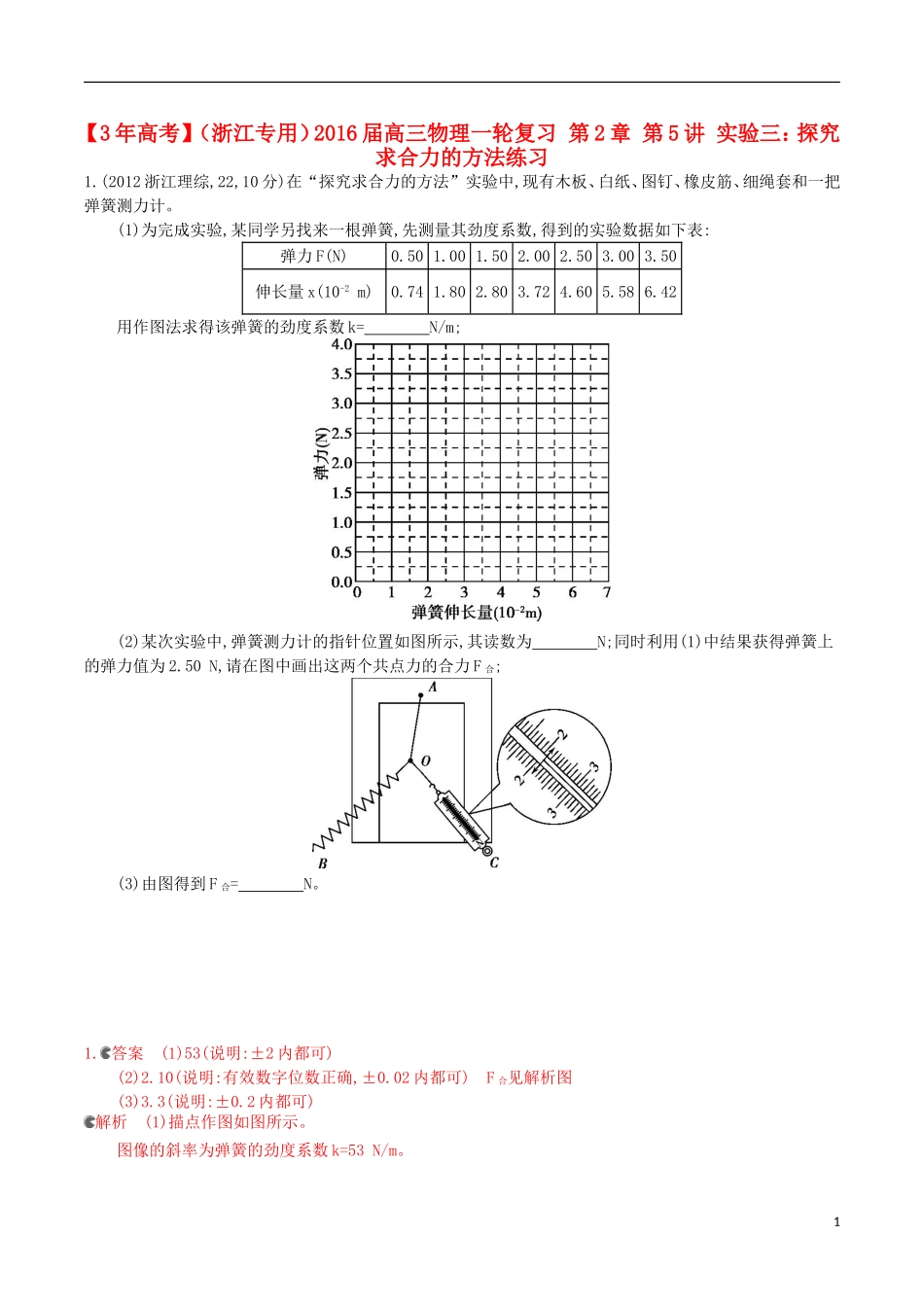 3年高考浙江专用2016届高三物理一轮复习第2章第5讲实验三：探究求合力的方法练习_第1页