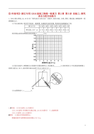 3年高考浙江专用2016届高三物理一轮复习第2章第5讲实验三：探究求合力的方法练习