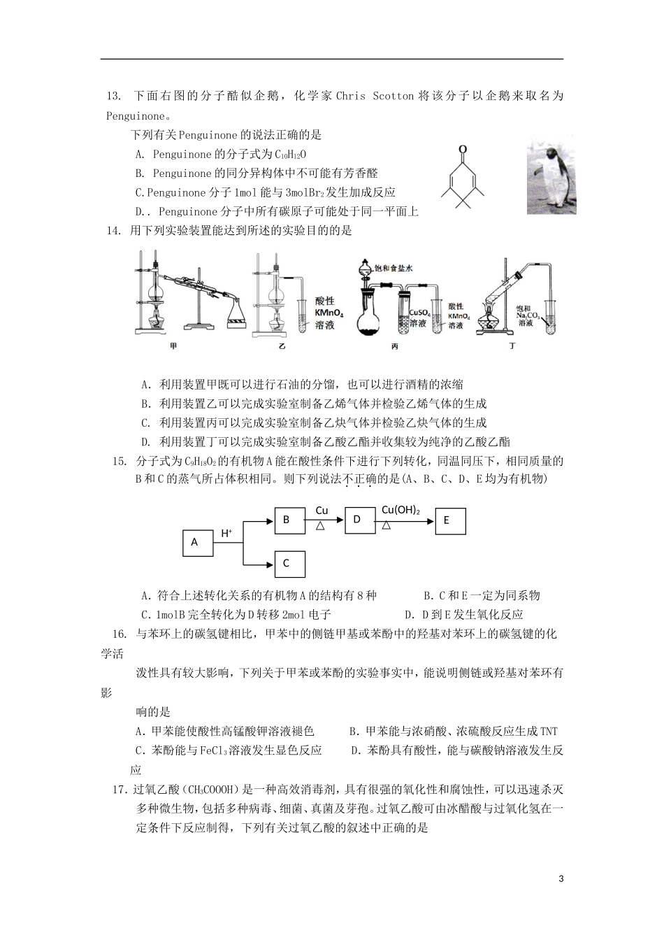 湖北省部分重点中学2014_2015学年高二化学下学期期末考试试题无答案_第3页