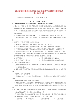 湖北省部分重点中学2014_2015学年高二化学下学期期末考试试题无答案