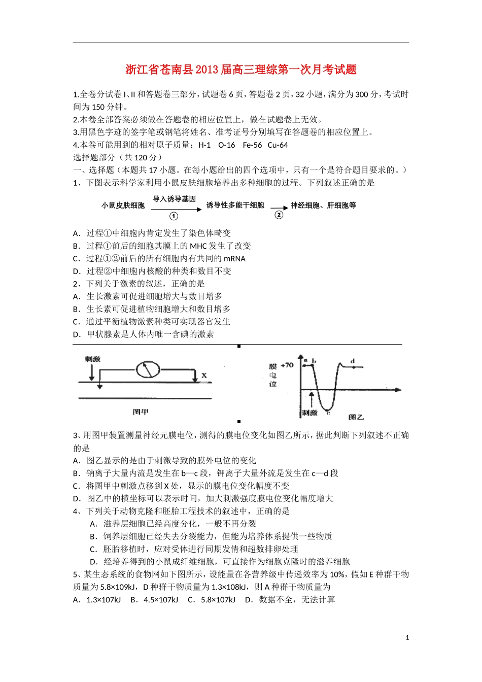 浙江省苍南县2013届高三理综第一次月考试题_第1页