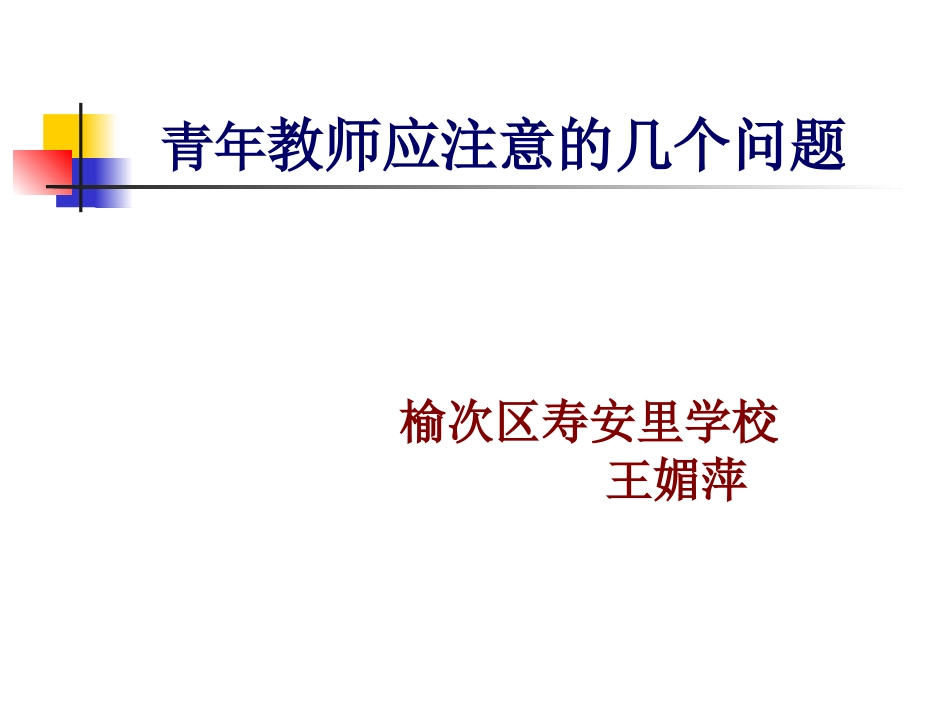青年教师应注意的几个问题_第1页