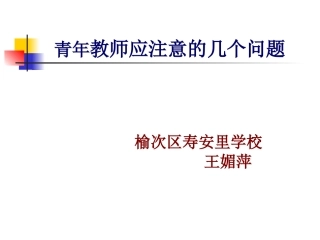 青年教师应注意的几个问题
