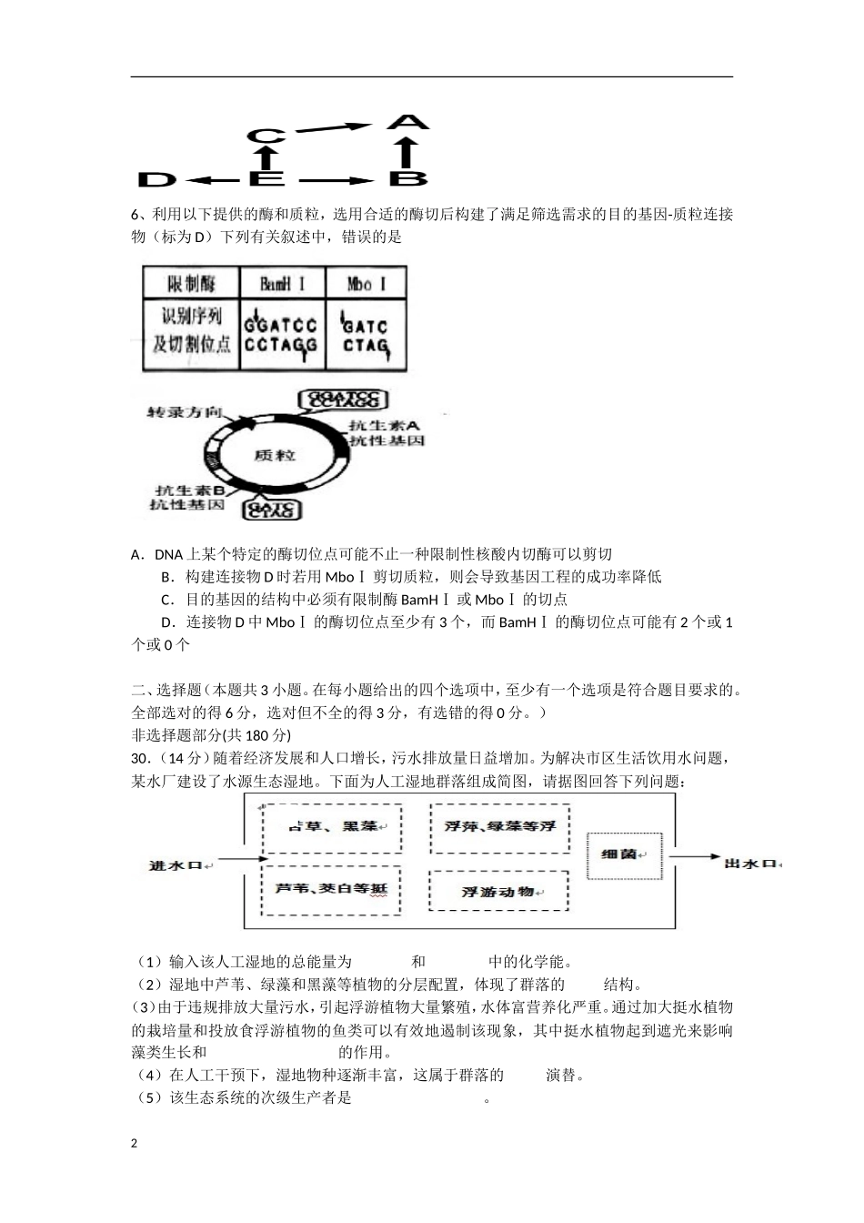 浙江省苍南县2013届高三生物第一次月考试题新人教版_第2页