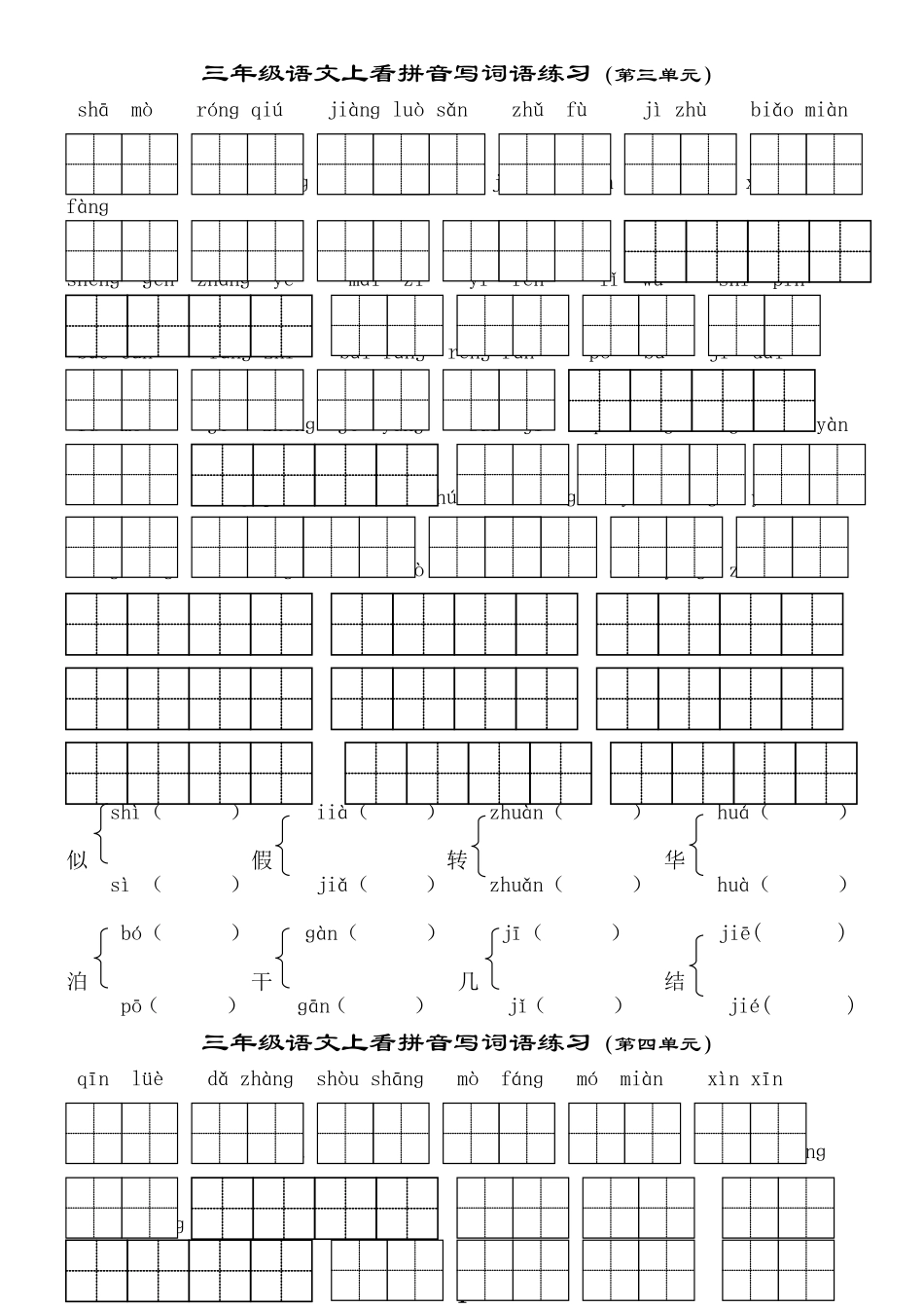 三（上3,4单元）看拼音写词语_第1页