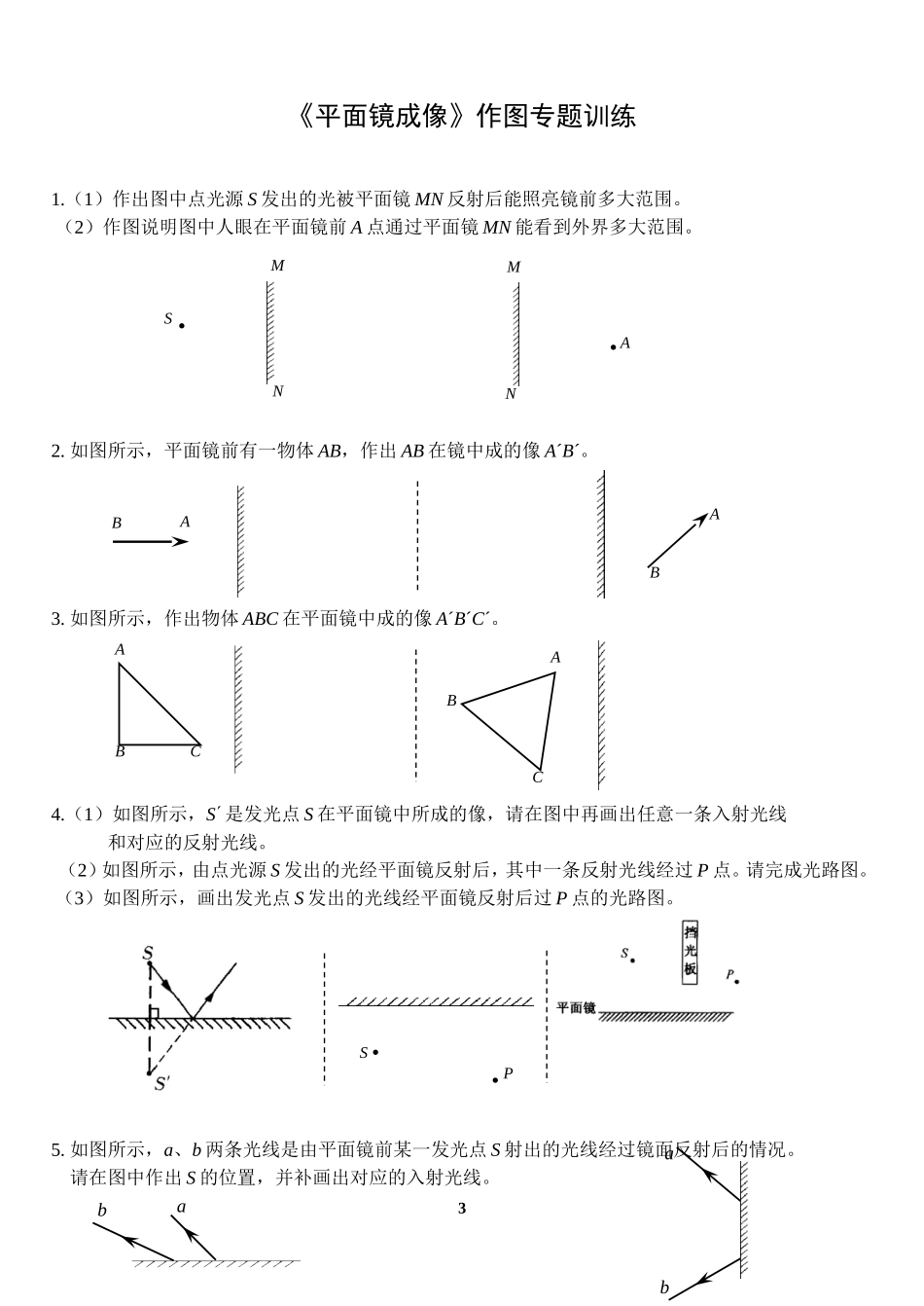 平面镜成像专题作图训练_第3页