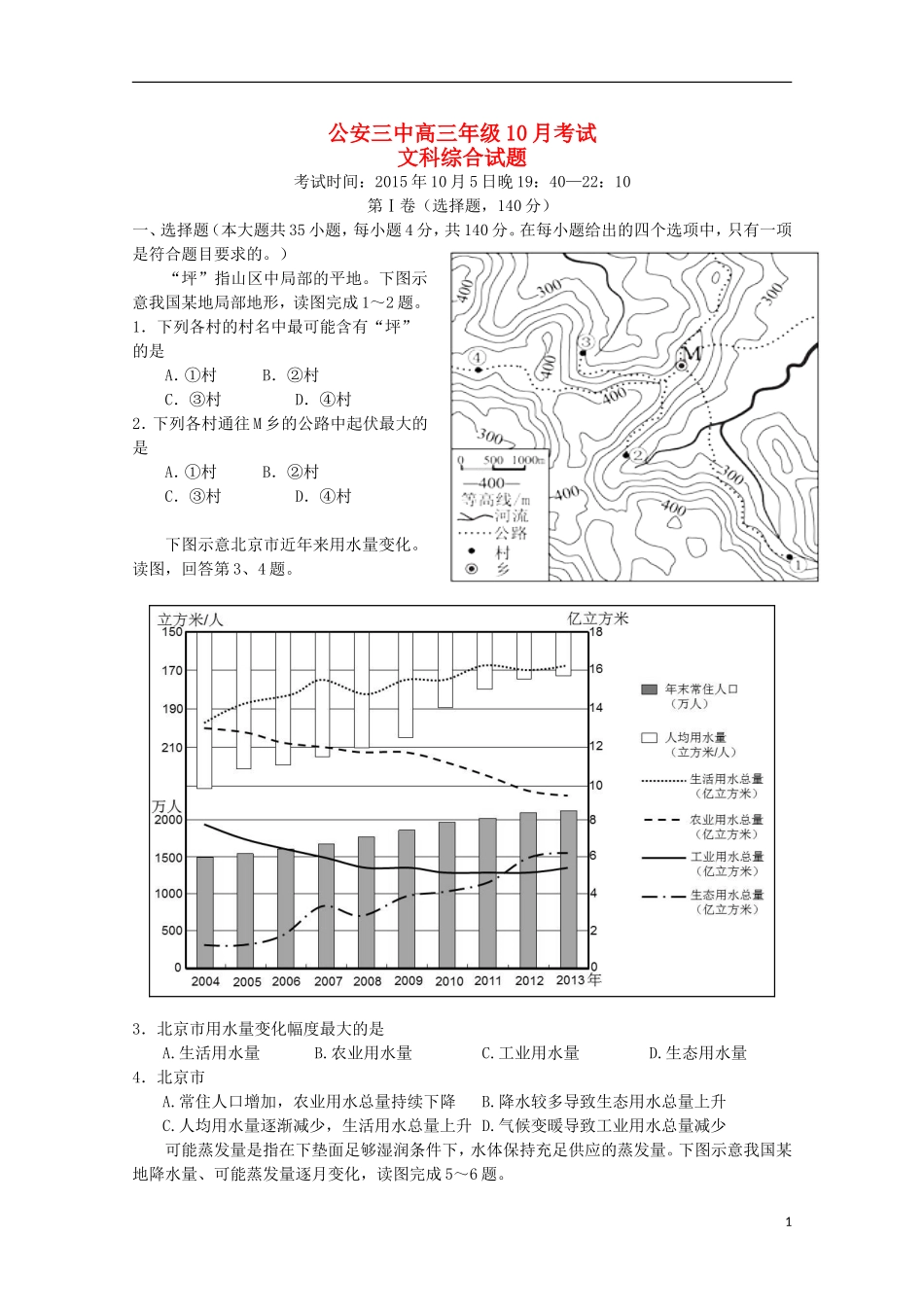 湖北省公安县第三中学2016届高三文综上学期10月月考试题_第1页