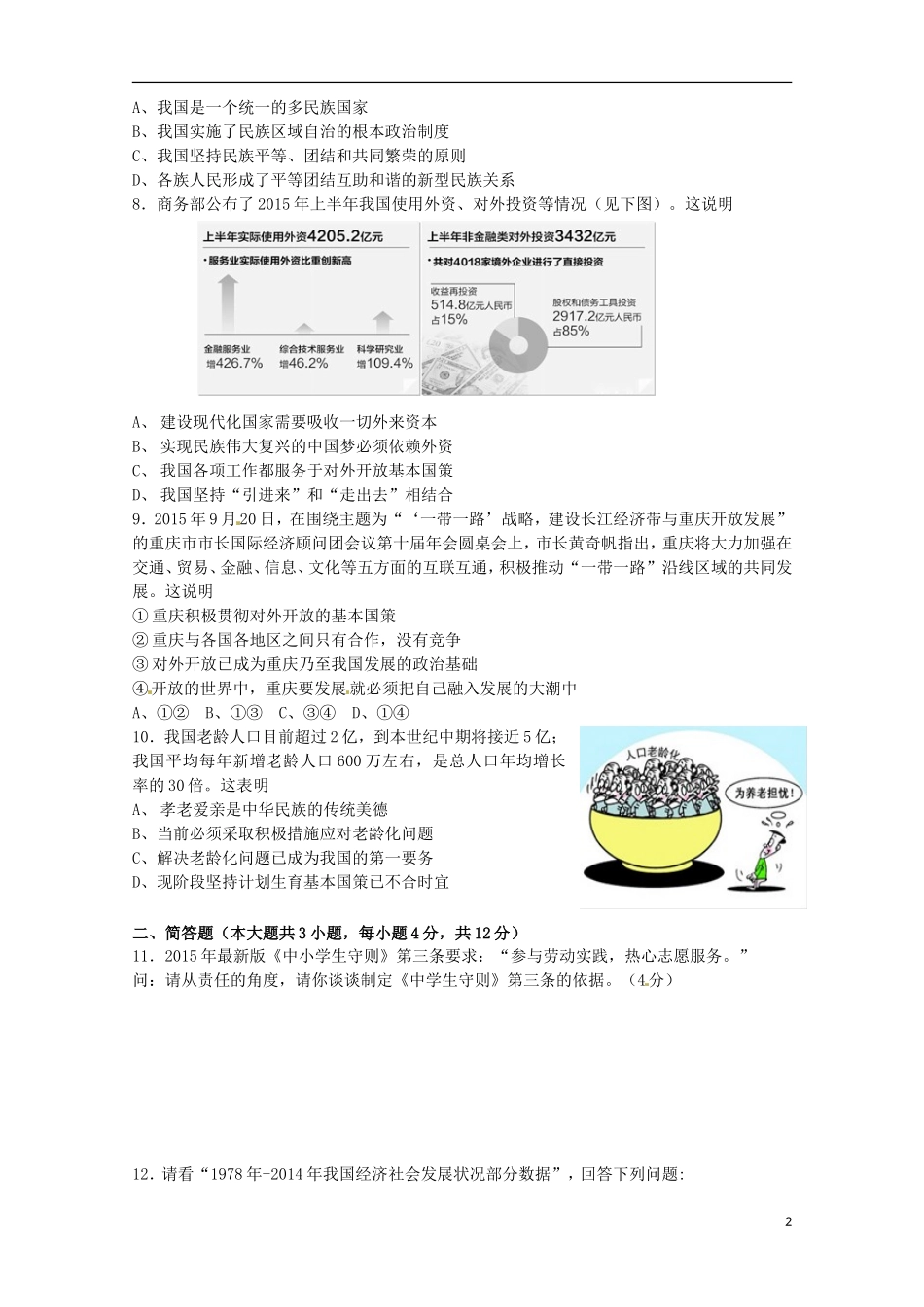 重庆市第一中学2016届九年级政治上学期第一次定时作业10月试题无答案新人教版_第2页