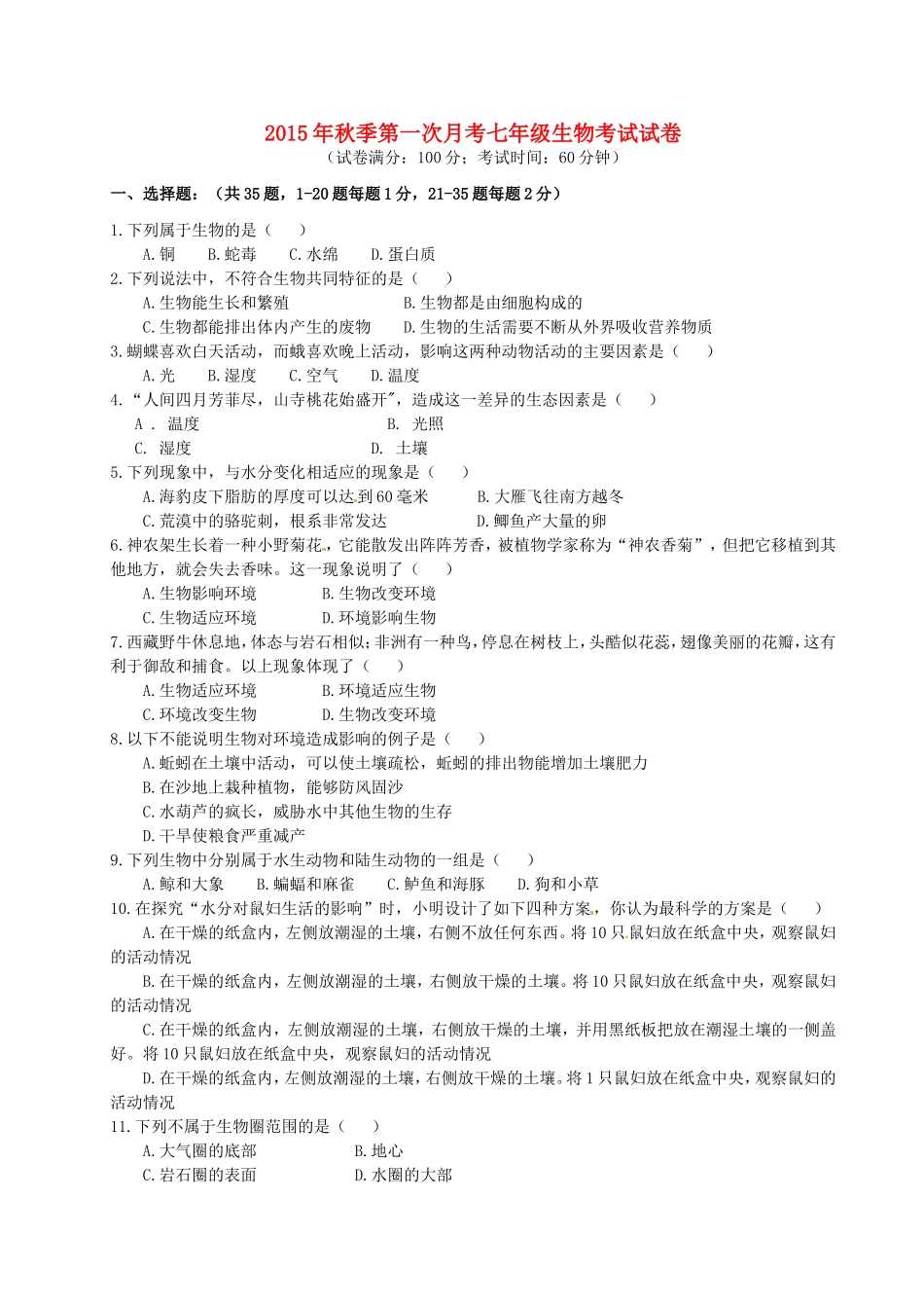 福建省泉州市惠安县2015_2016学年七年级生物上学期第一次月考试题无答案新人教版_第1页